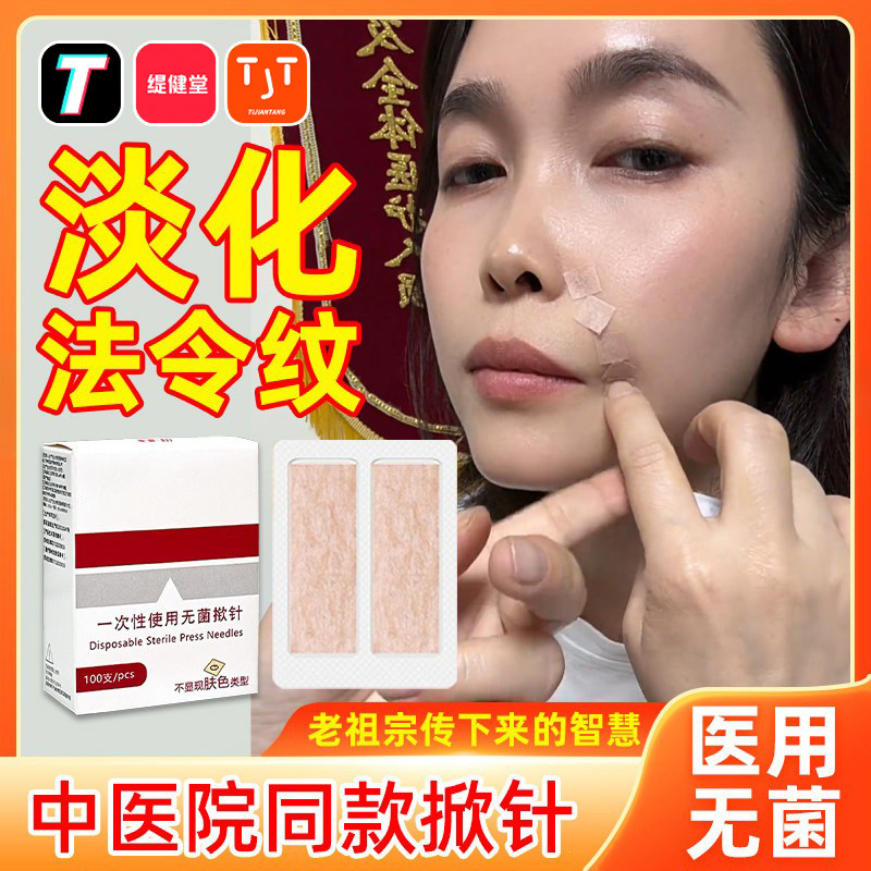 中医揿针穴位贴黑眼圈医院同款针