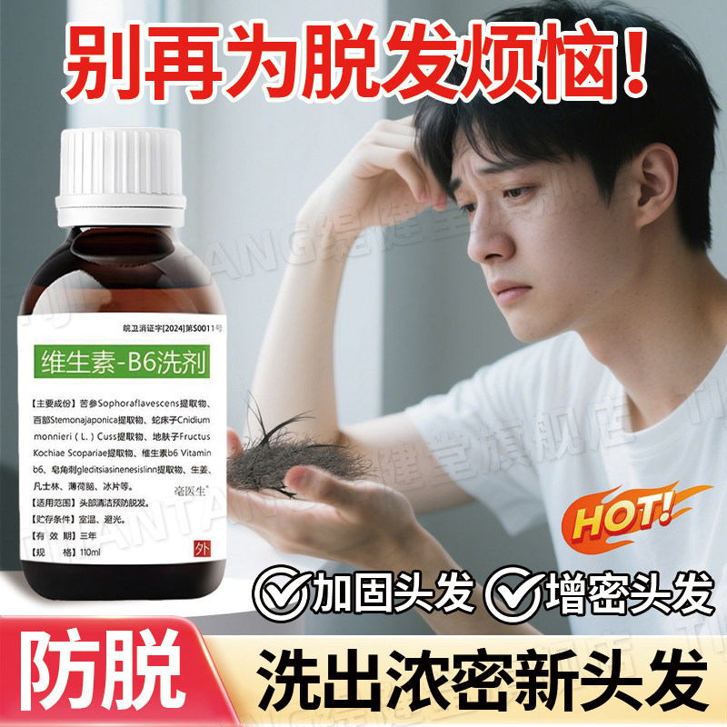 【防脱发】维生素b6洗剂协和推荐