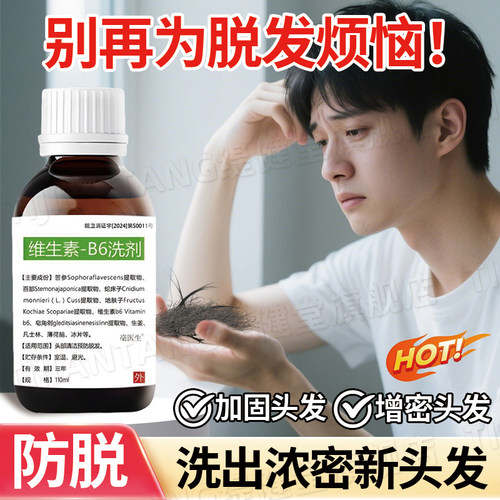 【防脱发】维生素b6洗剂协和推荐