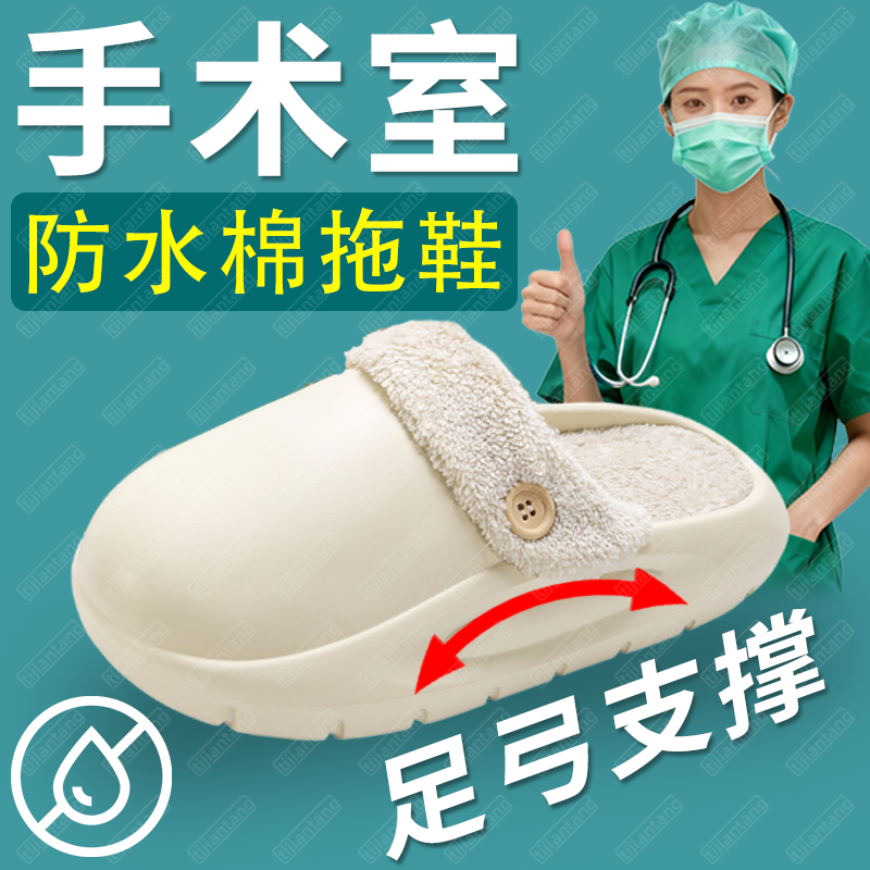 手术室防水棉拖鞋足弓支撑扁平足可拆卸加绒保暖包根秋冬季新款lw
