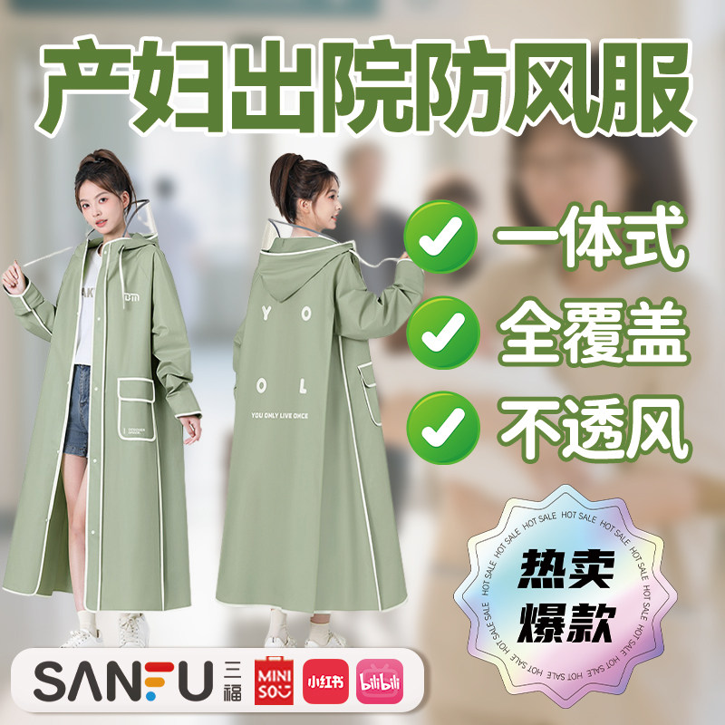 产妇出院防风服全身覆盖防月子病