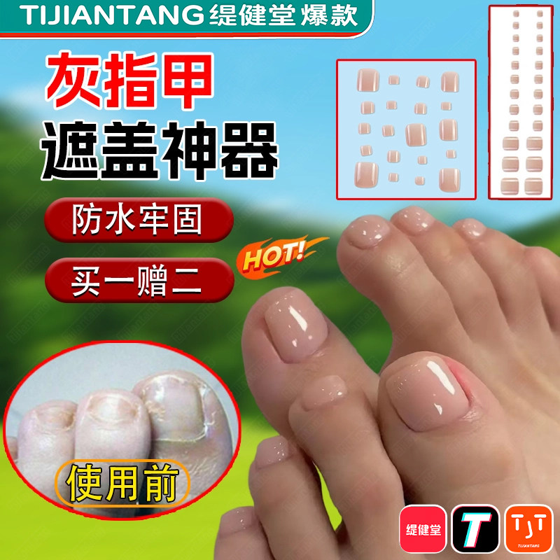 灰指甲遮丑贴女士脚趾甲遮挡专用