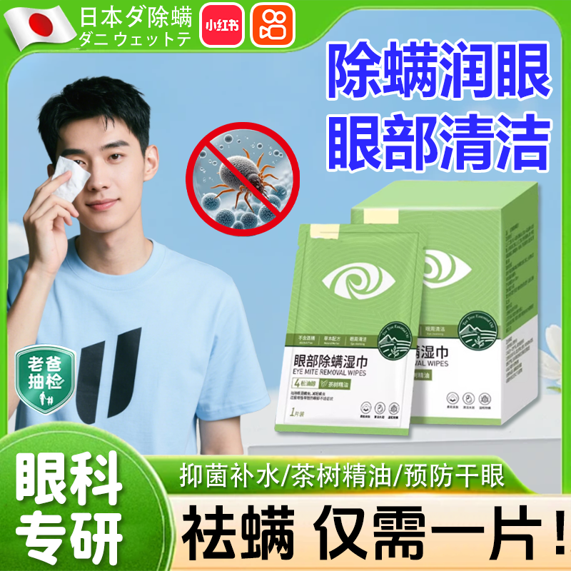 【祛螨神器】眼部除螨湿巾洁棉片