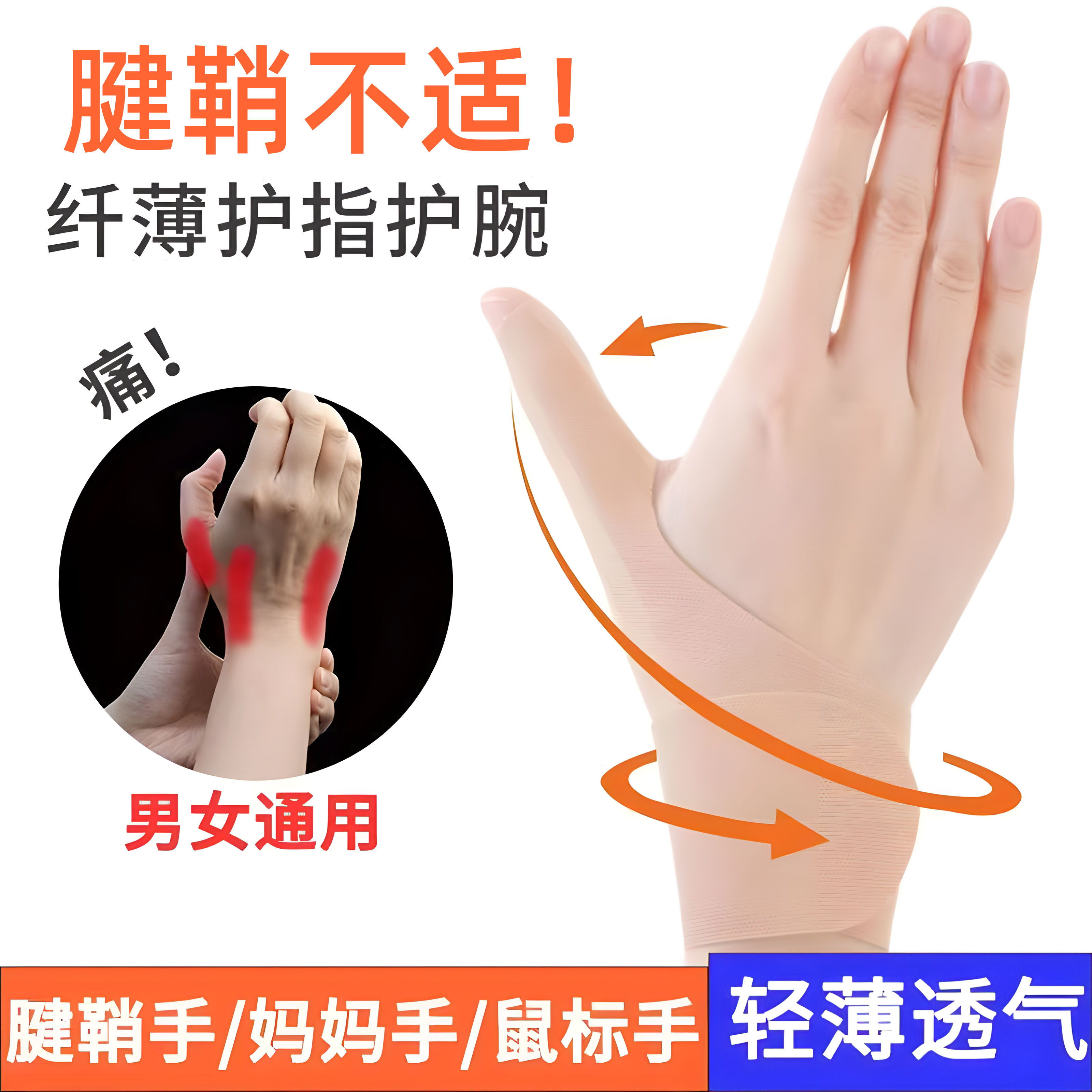 护腕扭伤腱鞘劳损妈妈手保护套薄