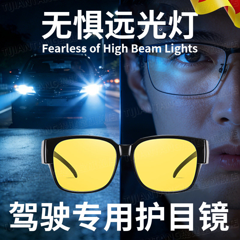【日夜两用】防远光灯专用眼镜
