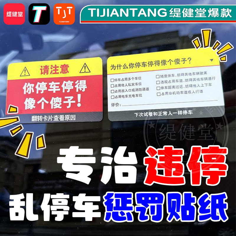 【整蛊车贴】创意乱停车惩罚贴纸