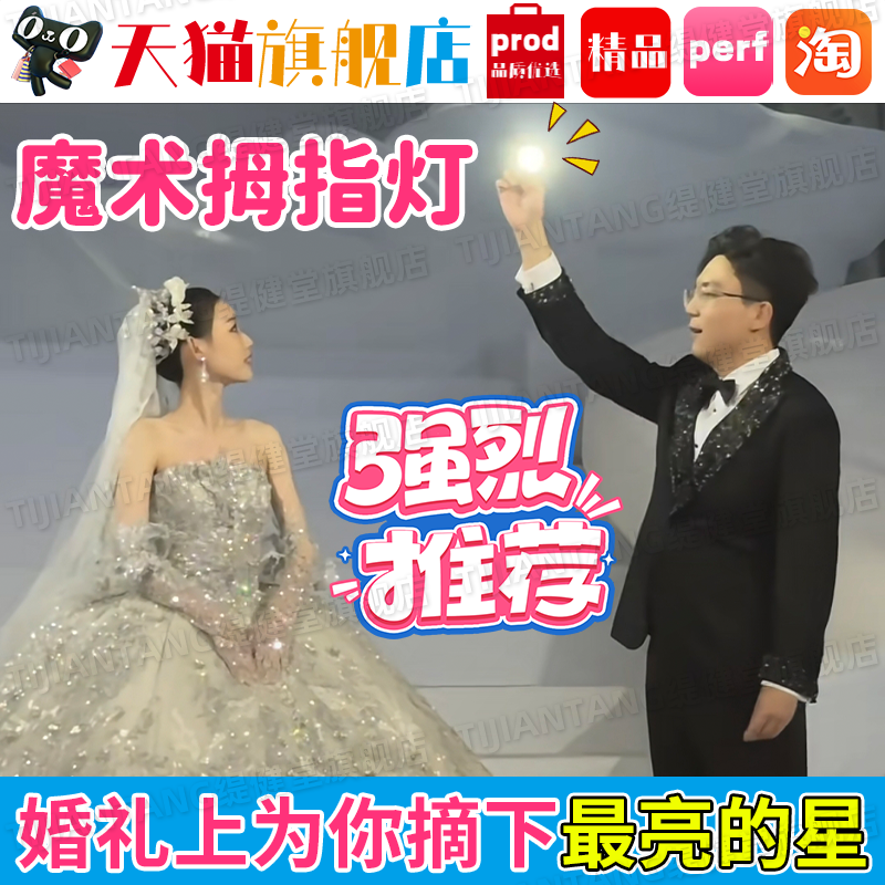 魔术拇指灯手指玩具成人婚礼求婚道具魔法指套赤手摘星星发光灯zx