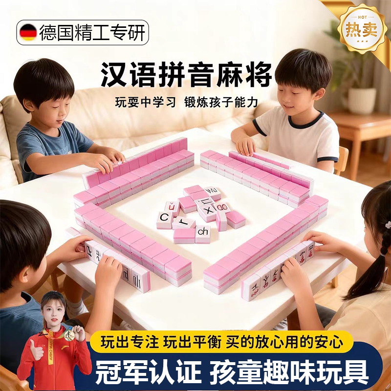 【益智】拼音麻将幼儿园儿童趣味