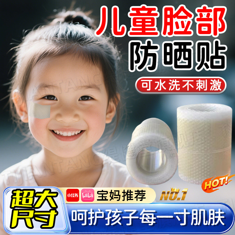儿童医用防晒贴脸部点痣疤痕激光术后户外防紫外线防刺激遮挡贴ch