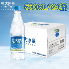 29.9元包邮  恒大冰泉 长白山天然弱碱性矿泉水 500ml*24瓶