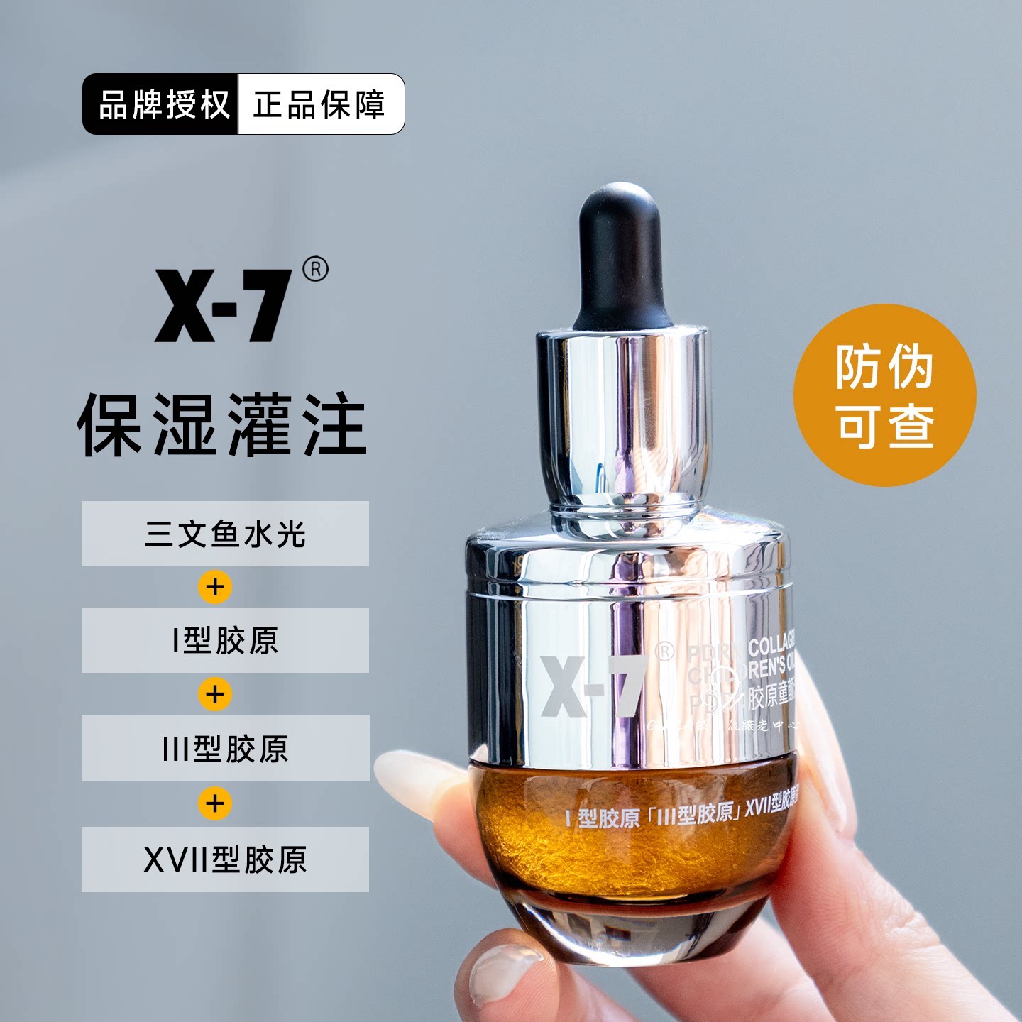 X-7胶原童颜油PDRN三文鱼重组人源胶原蛋白水嫩补水亮肤保湿X7