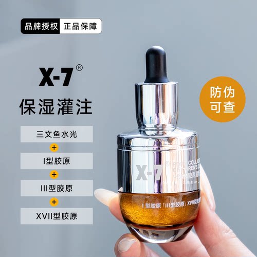X-7三重重组人源胶原童颜油亮肤