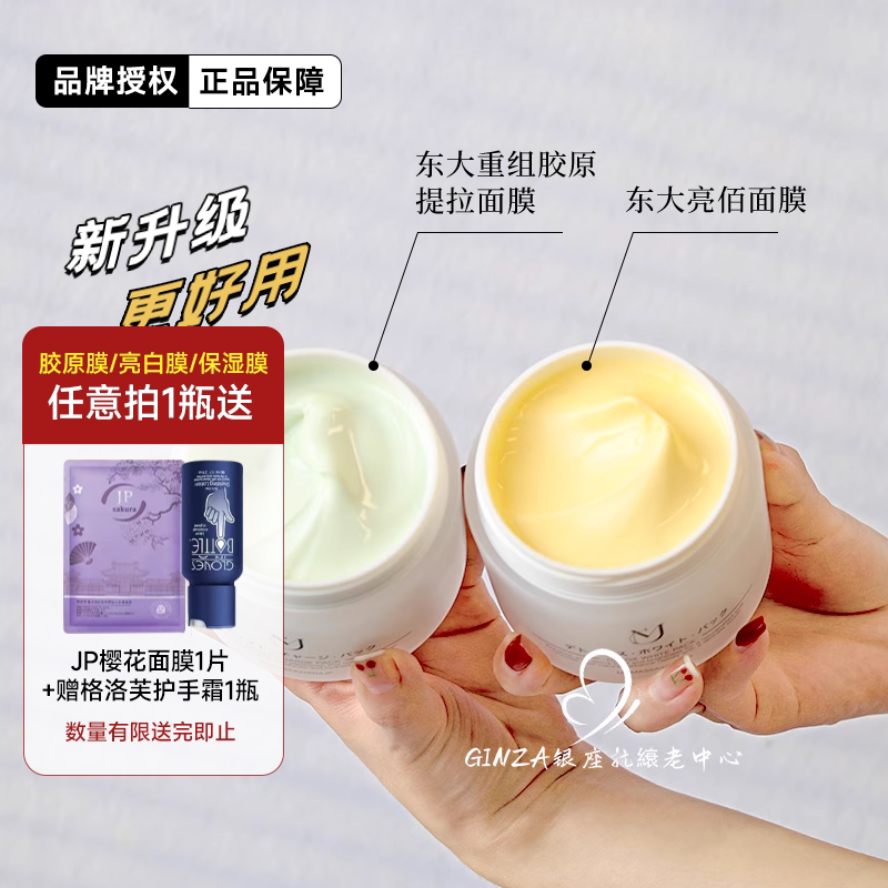 MJ东大亮白涂抹面膜三重胶原修护提拉维稳退黄滋润