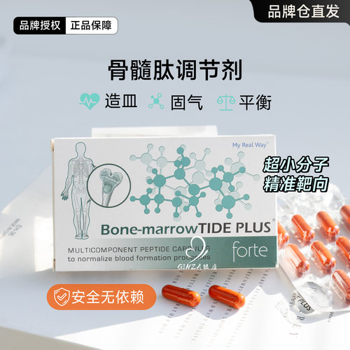 MYREALWAY骨髓肽生物调节剂补气