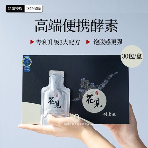 花见便携酵素高端养生原浆酵母肽