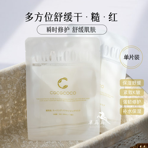 敏肌救星！日本CGCGCOCO面膜修护
