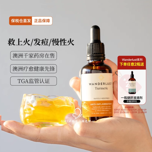 Wanderlust断炎液姜黄素滴剂
