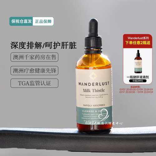 Wanderlust肝液奶蓟草护旰滴剂
