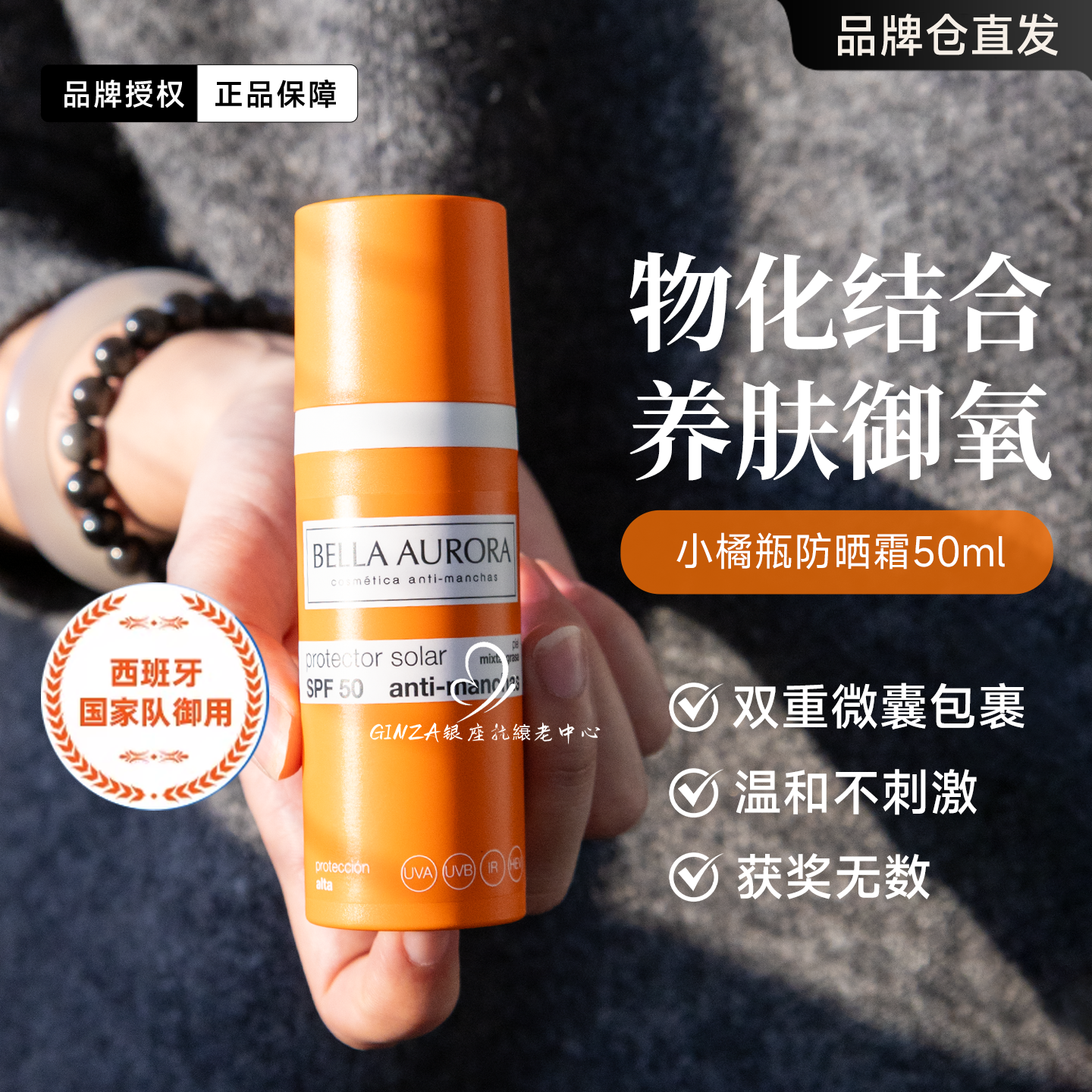 西班牙BellaAurora贝雅欧若拉小橘瓶防晒霜spf50水润养肤防水隔离