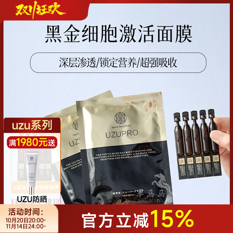 日本UZU黑金细胞激活面膜修护水嫩白抗皱饱满淡纹紧致提拉uzupro