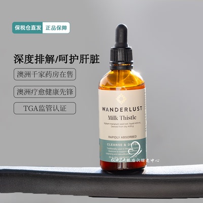 Wanderlust肝液奶蓟草护旰滴剂