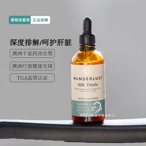 Wanderlust肝液奶蓟草护旰滴剂