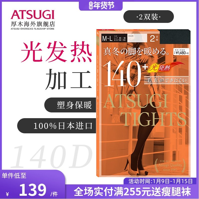 ATSUGI/厚木日本秋冬显瘦光发热保暖光腿连裤丝袜神器女2双装140D