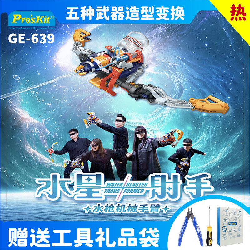 宝工水星射手GE-639液压水枪玩具可变形机械弓六一节男孩生日礼物,玩具/童车/益智/积木/模型,气动机械组装玩具,淘宝优惠券,粉丝福利购,淘宝优惠卷