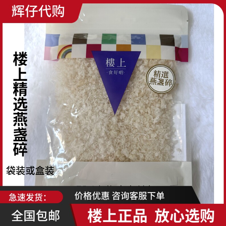 楼上精选燕盏碎袋装75.6g燕窝