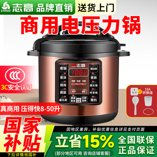 志高商用大容量电压力锅2025新款8L13L-40升政府换新补贴大高压锅