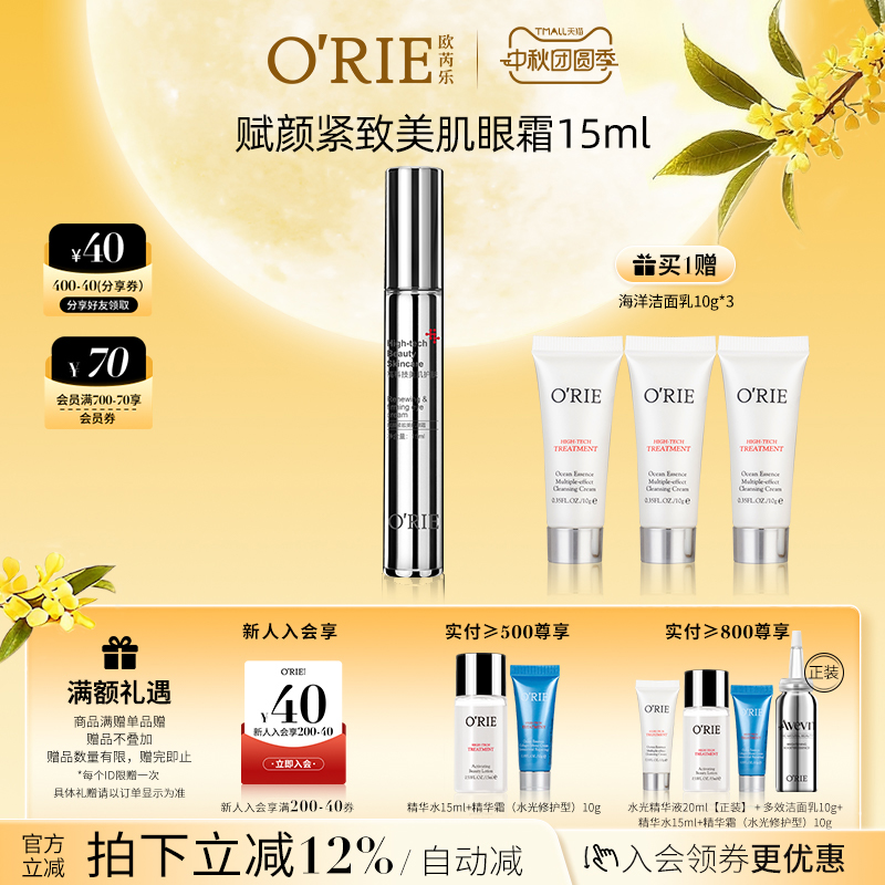 o'rie/欧芮乐赋颜紧致美肌眼霜15ml补水保湿透明质酸钠