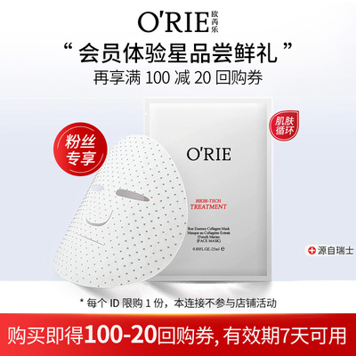 o'rie/欧芮乐胶原面膜片补水保湿