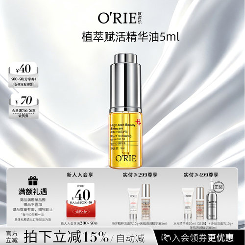 o'rie/欧芮乐植萃赋活精华油5ml补水呵护肌肤精华液保湿