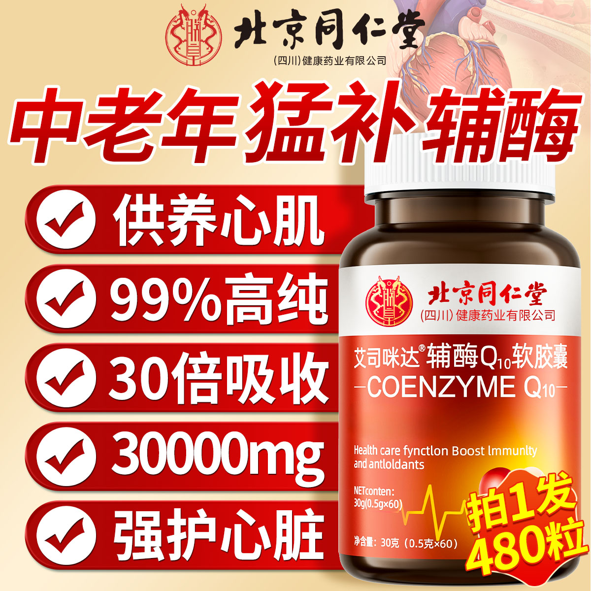 【高含量】特级中老年辅酶