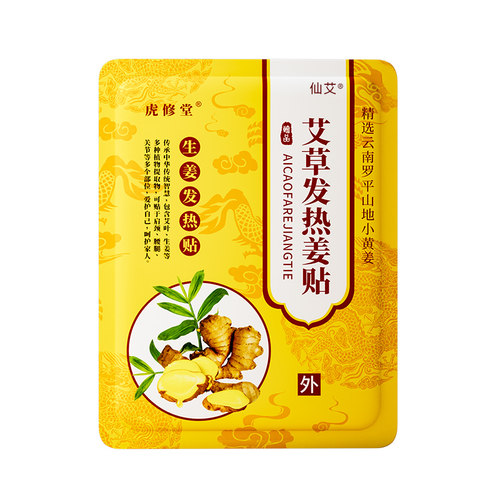 【热销10W+】生姜艾灸暖贴发热贴
