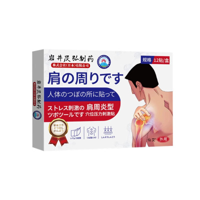 【肩周炎专用贴膏】日本特效