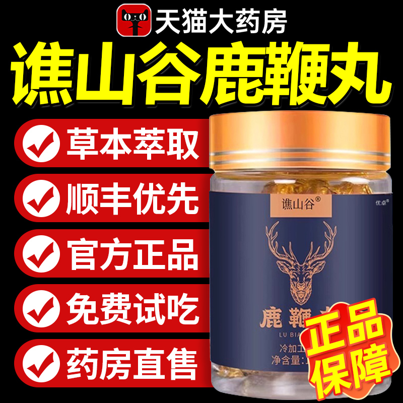 【正品保障】谯山谷鹿鞭丸