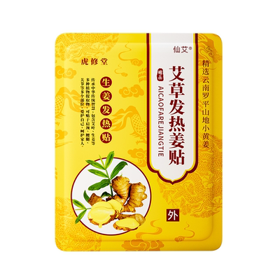 【热销10W+】生姜艾灸暖贴发热贴