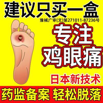【日本技术】专攻鸡眼贴