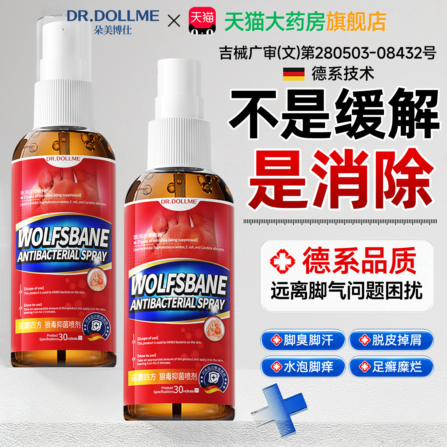 【脚喷雾气】止脱皮痒杀菌