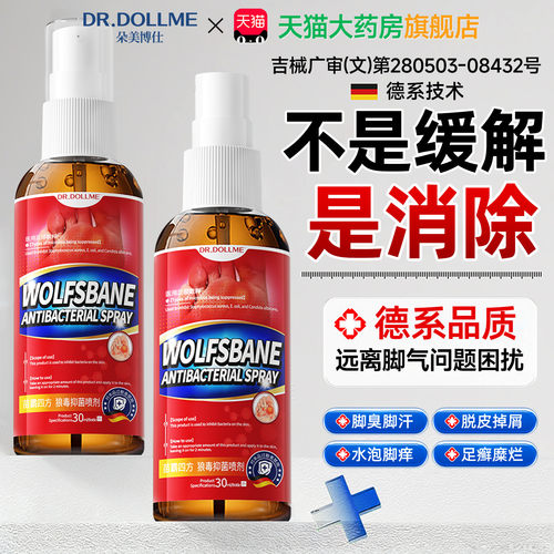 【脚喷雾气】止脱皮痒杀菌