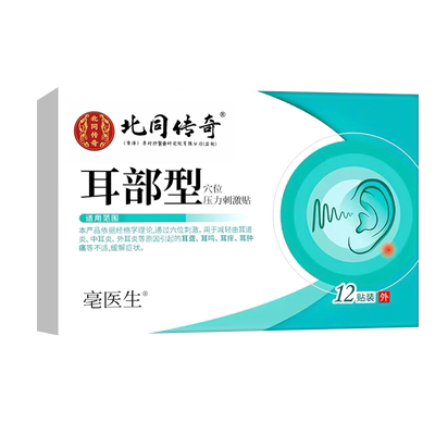 【北同传奇】耳鸣专用贴