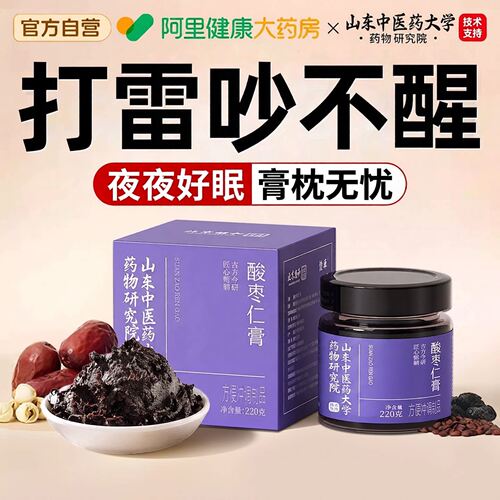 【阿里健康N0.1】酸枣仁安睡膏