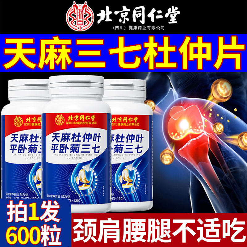 【已售10万】正品天麻三七通络片