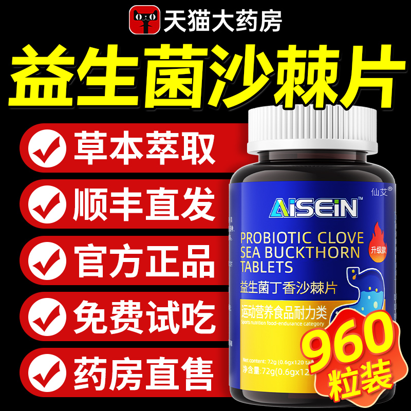 【全网热销10W+】益生菌丁香沙棘
