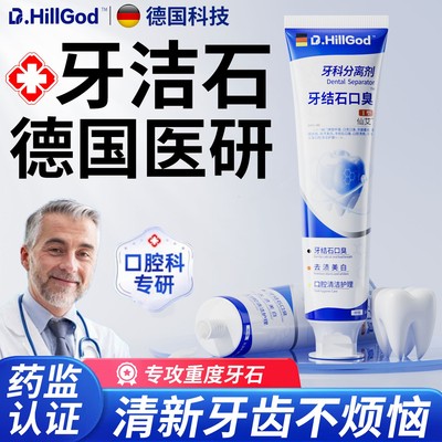 医用去除牙结石口臭异味专溶解牙石牙垢牙渍烟渍清理神器用分离膏