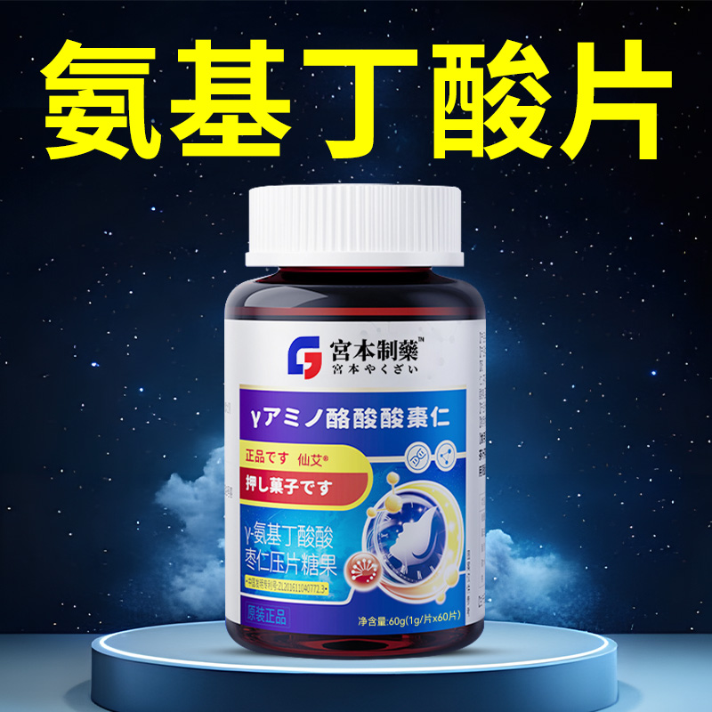 【日本品牌】氨基丁酸睡眠片