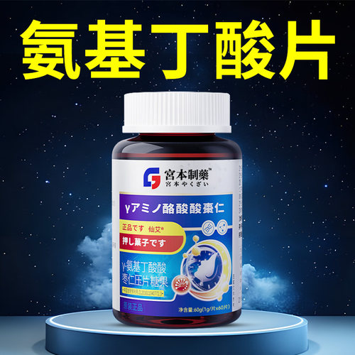 【日本品牌】氨基丁酸睡眠片