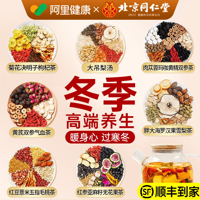 【阿里健康N0.1】冬季润燥养生茶