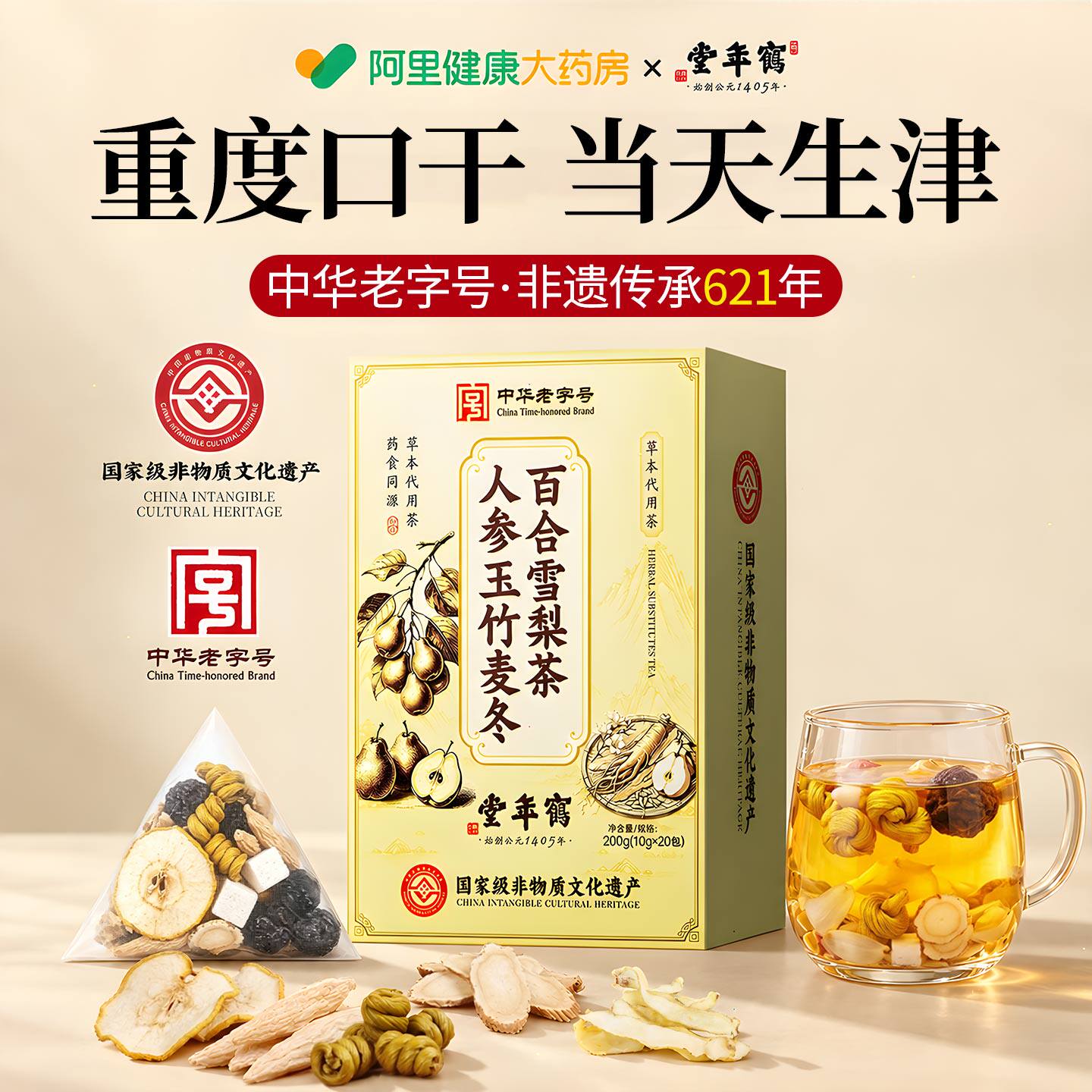 非遗玉竹麦冬生津水补津液党参百合雪梨饮润燥肺降滋阴火虚养生茶